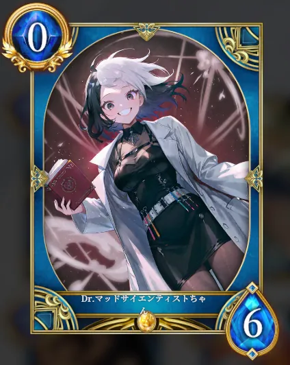 Dr.マッドサイエンティストちゃん