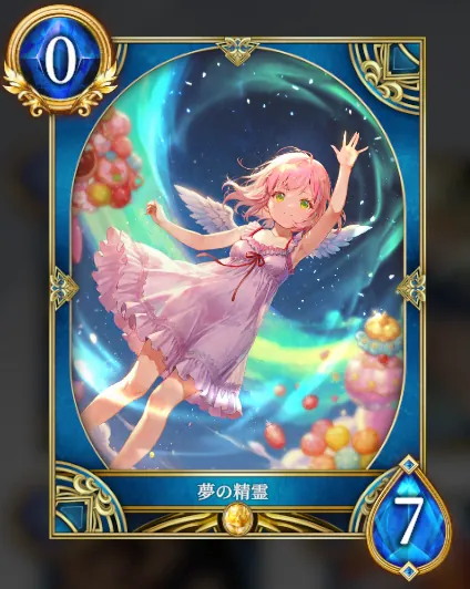 夢の精霊