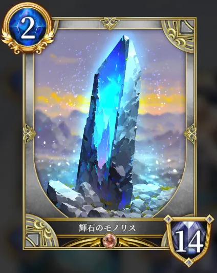輝石のモノリス