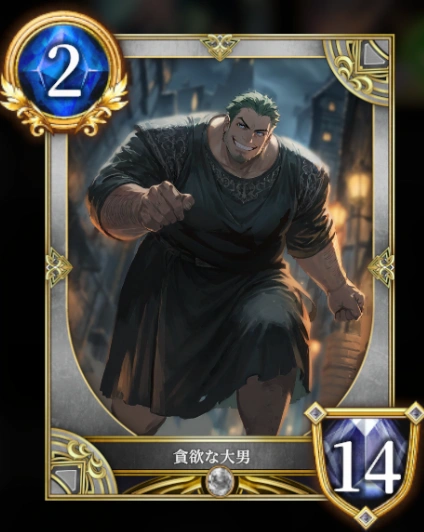 貪欲な大男