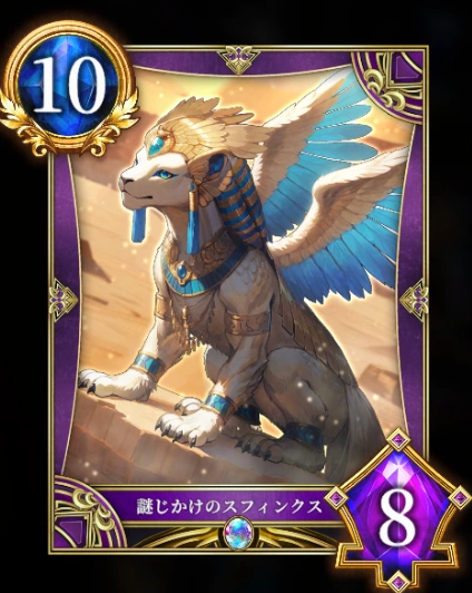 謎じかけのスフィンクス