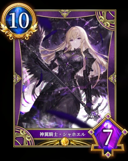 神翼騎士・シャホエル