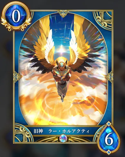 旧神 ラー・ホルアクティ