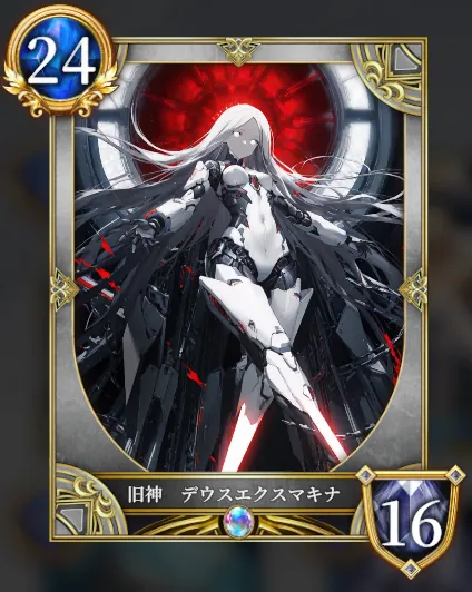 旧神 デウスエクスマキナ