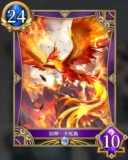 旧神 不死鳥
