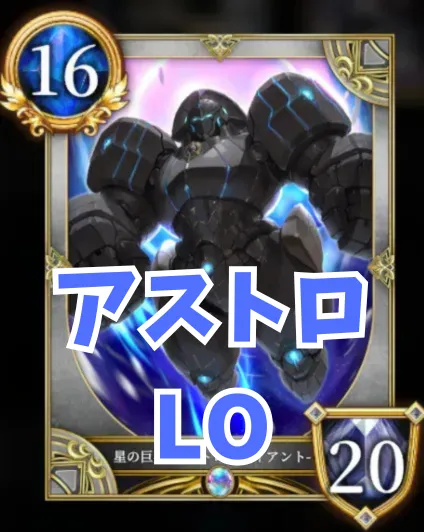 アストロＬＯ