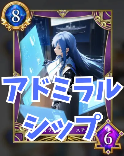アドミラルシップ