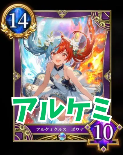 アルケミ