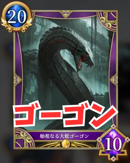 ゴーゴン