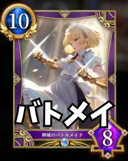 バトメイ