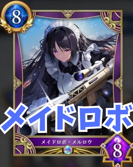 メイドロボ