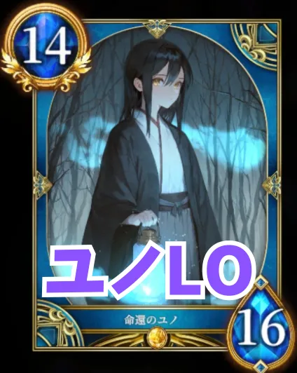 ユノLO