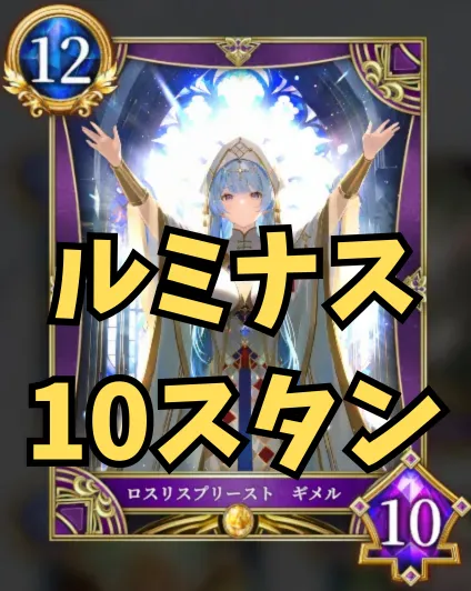 ルミナス１０スタン