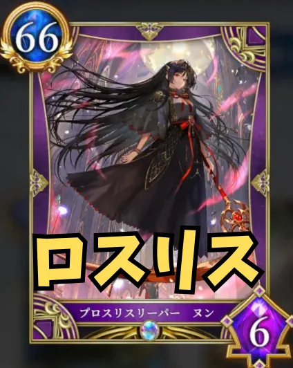 ロスリス