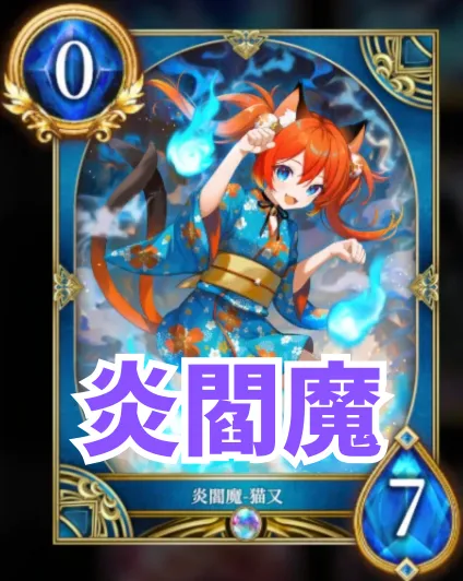 炎閻魔
