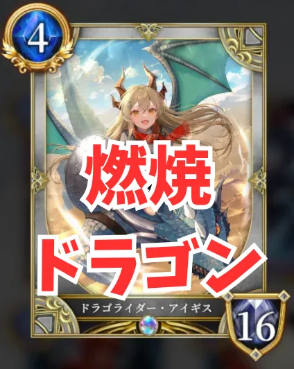 燃焼ドラゴン