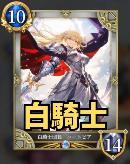 白騎士