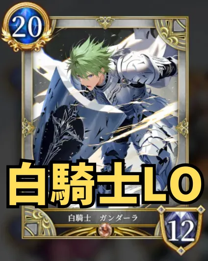 白騎士ＬＯ
