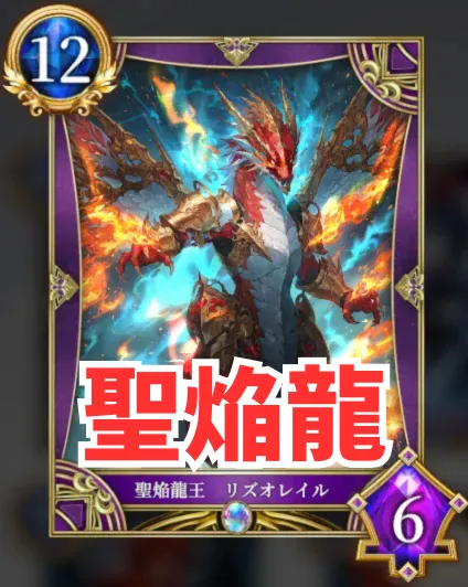 聖焔龍