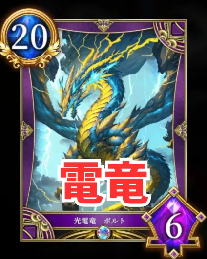 電竜