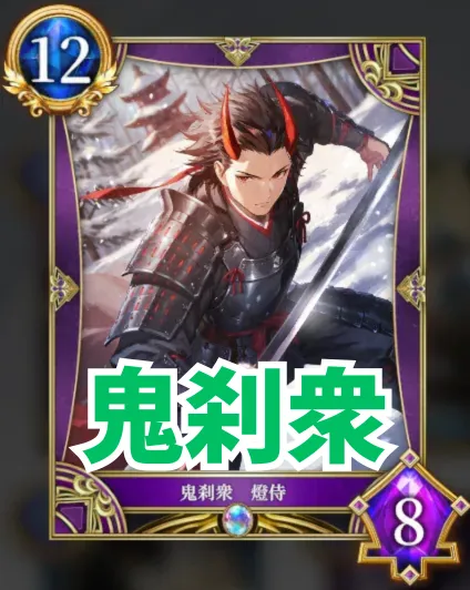 鬼刹衆